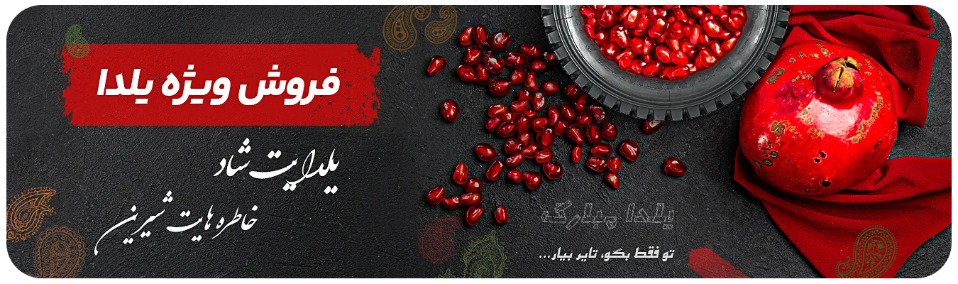 تخفیف شب یلدا لاستیک