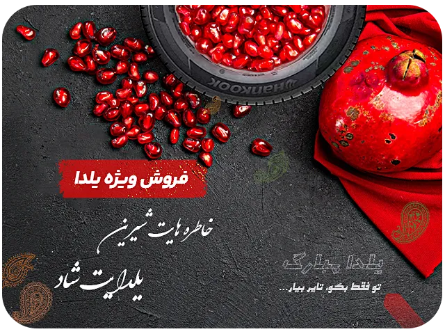 تخفیف شب یلدا لاستیک